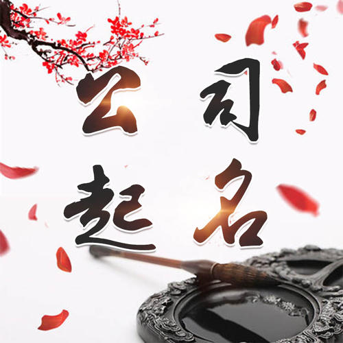 浑江公司起名_找田馥连起名