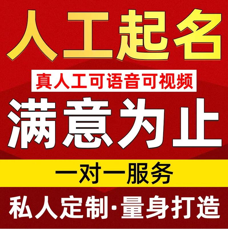  浑江取名/改名 找田老师