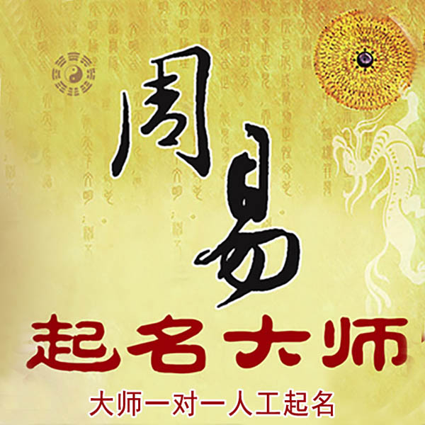 浑江起名大师 浑江大师起名 找田大师 41年起名经验