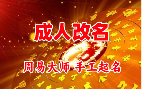 浑江成人改名-找大师一对一改名先分析后改名